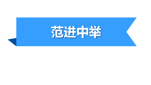 部编版九年级上册语文《范进中举》PPT优秀教学说课复习课件