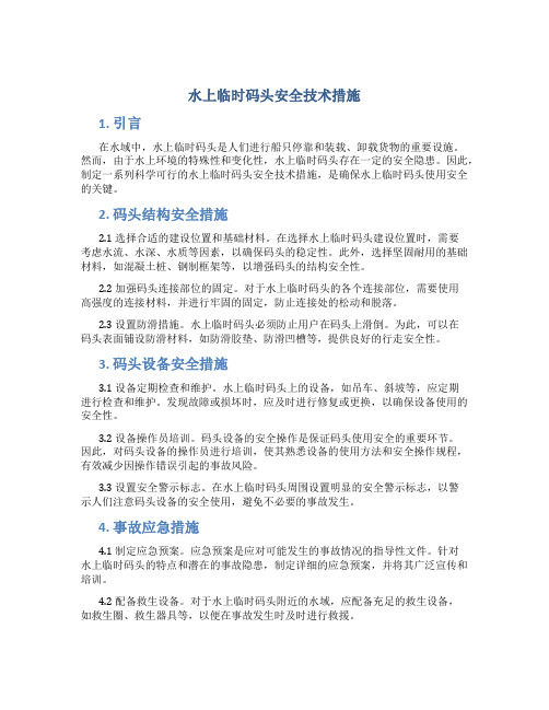 水上临时码头安全技术措施