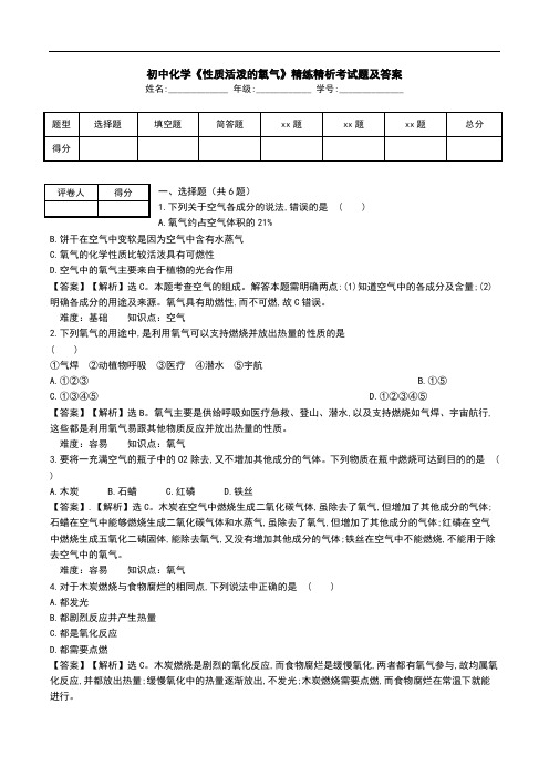 初中化学《性质活泼的氧气》精练精析考试题及答案.doc