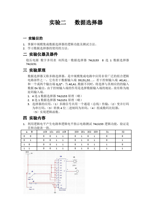 实验二   数据选择器