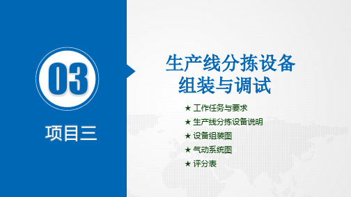 机电一体化设备组装与调试技能训练PPT课件(共16单元)项目三生产线分拣设备组装与调试