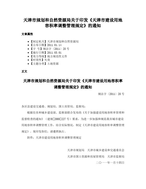 天津市规划和自然资源局关于印发《天津市建设用地容积率调整管理规定》的通知