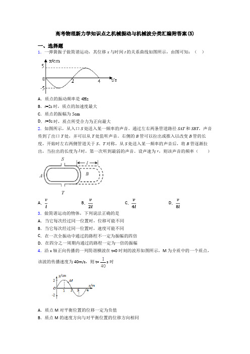 高考物理新力学知识点之机械振动与机械波分类汇编附答案(5)