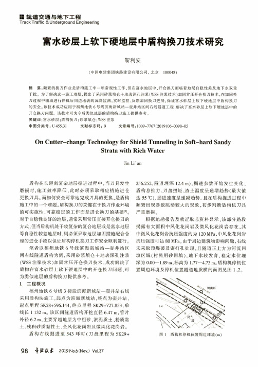 富水砂层上软下硬地层中盾构换刀技术研究