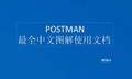 postman最全中文图解使用文档