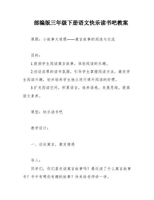 部编版三年级下册语文快乐读书吧教案