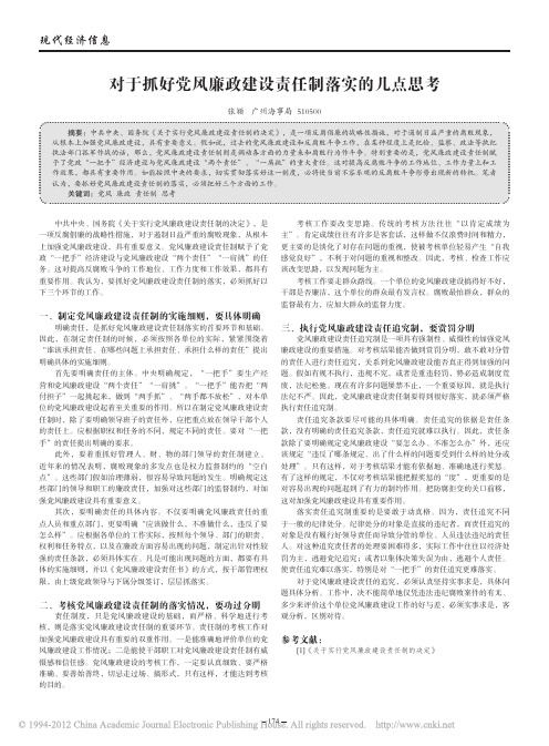 对于抓好党风廉政建设责任制落实的几点思考