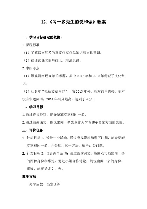 新人教版初中语文七年级下册《闻一多先生的说和做》教案