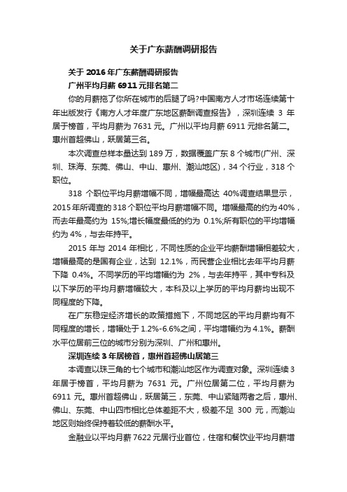 关于广东薪酬调研报告