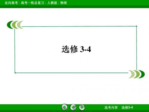 2013年高考物理总复习重点精品课件：选修3-4-2机械波 63张