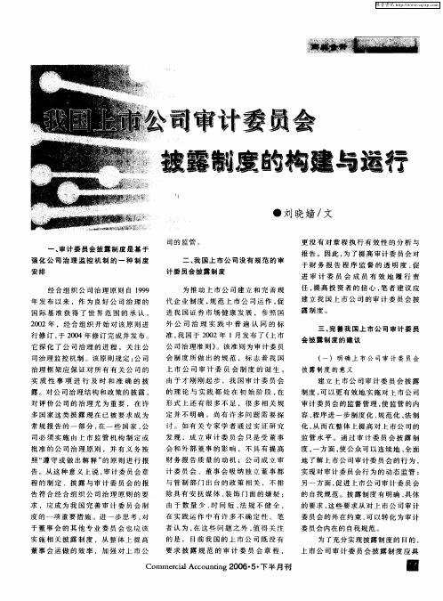 我国上市公司审计委员会披露制度的构建与运行