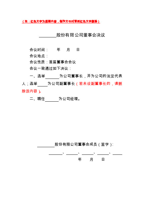 4.任职文件(范本)股份有限公司首次董事会、职工监事、监事会决议