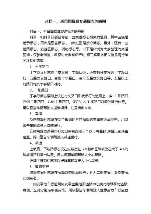 科目一、科目四最难交通标志的辨别