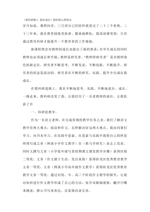 《教科研路上 我在成长》教科研心得体会