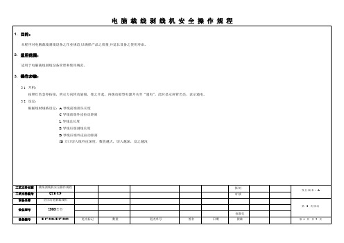 电脑裁线剥线机安全操作规程