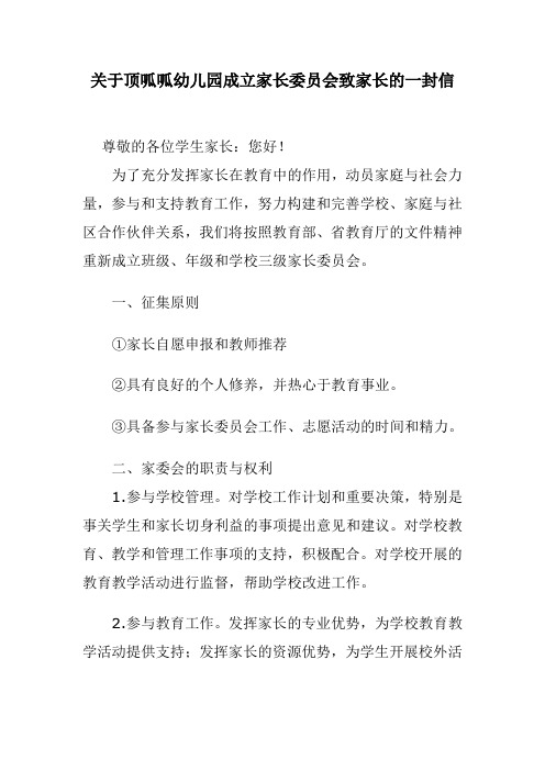 关于顶呱呱幼儿园成立家长委员会致家长的一封信