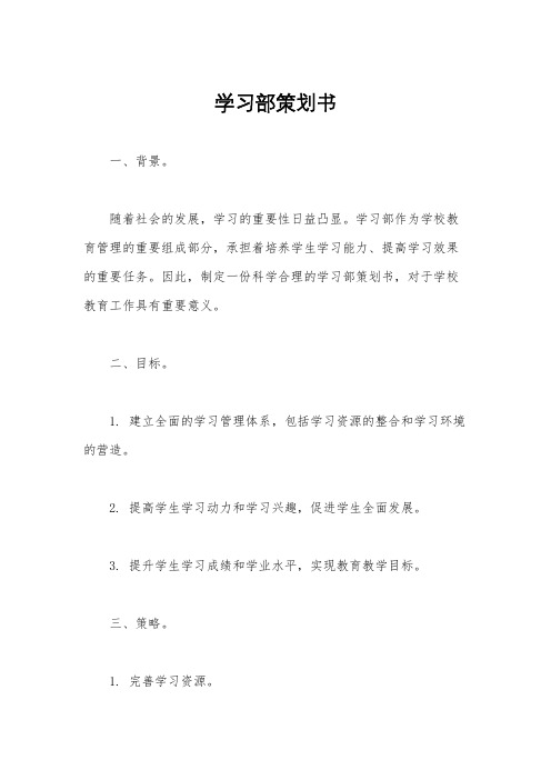 学习部策划书