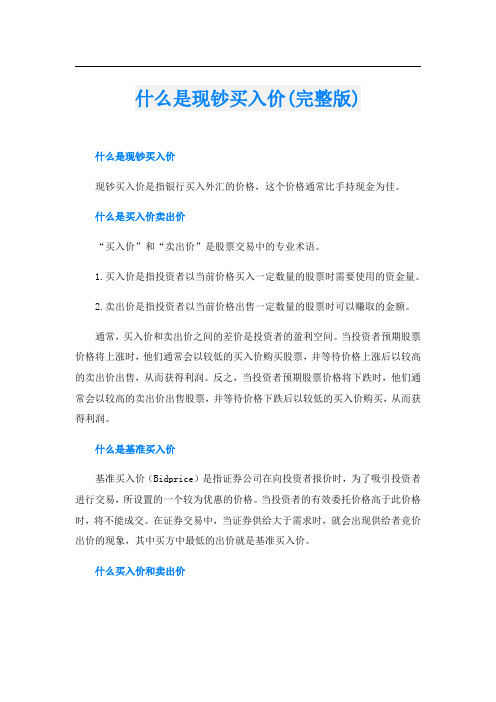 什么是现钞买入价(完整版)