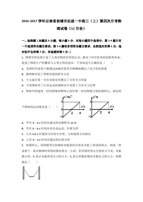 云南省曲靖市沾益一中2017届高三(上)第四次月考物理试卷(12月份)(解析版)