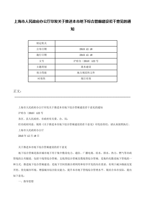 上海市人民政府办公厅印发关于推进本市地下综合管廊建设若干意见的通知-沪府办〔2015〕122号