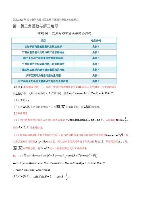 高考数学专题08 三角形与平面向量结合问题(第一篇)(解析版)