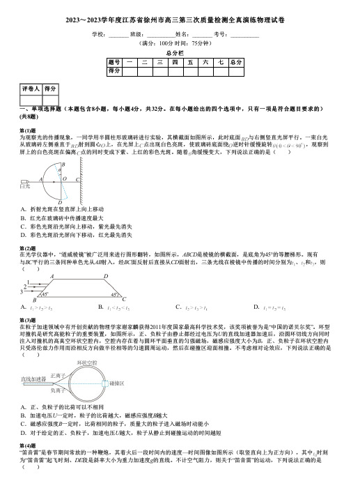 2023～2023学年度江苏省徐州市高三第三次质量检测全真演练物理试卷