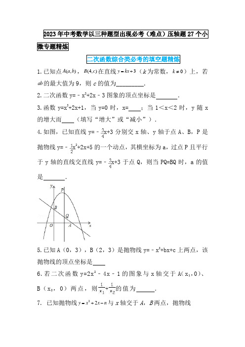 2023中考数学冲刺专题： 二次函数综合类必考的填空题精炼(原卷版)