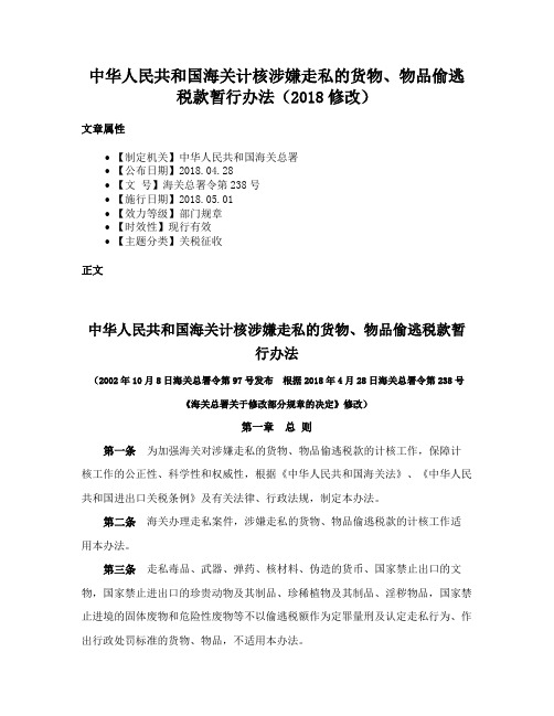 中华人民共和国海关计核涉嫌走私的货物、物品偷逃税款暂行办法（2018修改）