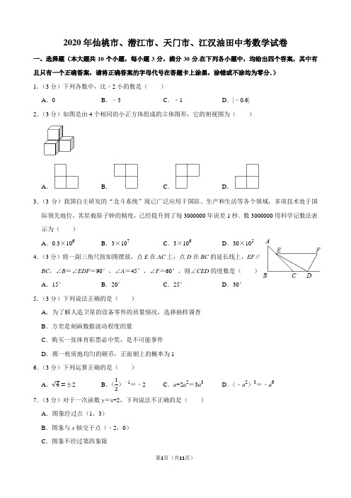 2020年仙桃市、潜江市、天门市、江汉油田中考数学试题及答案