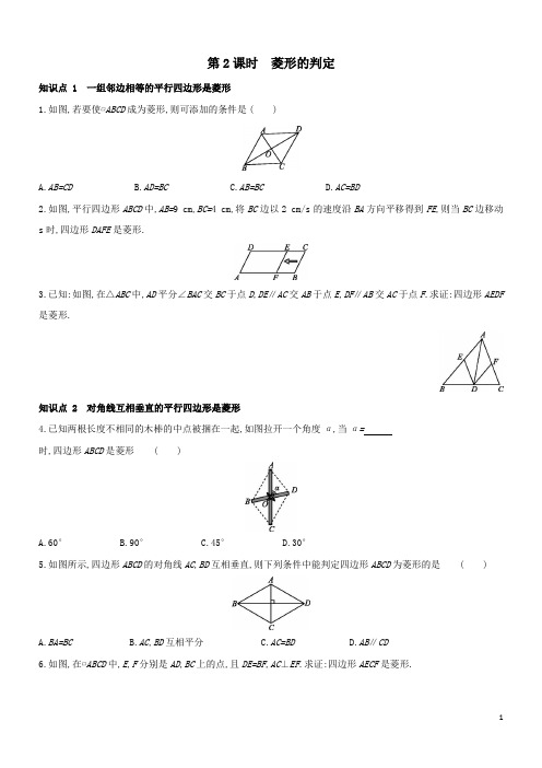 2020-2021学年人教版八年级数学下册课时作业：18.2.2 第2课时 菱形的判定