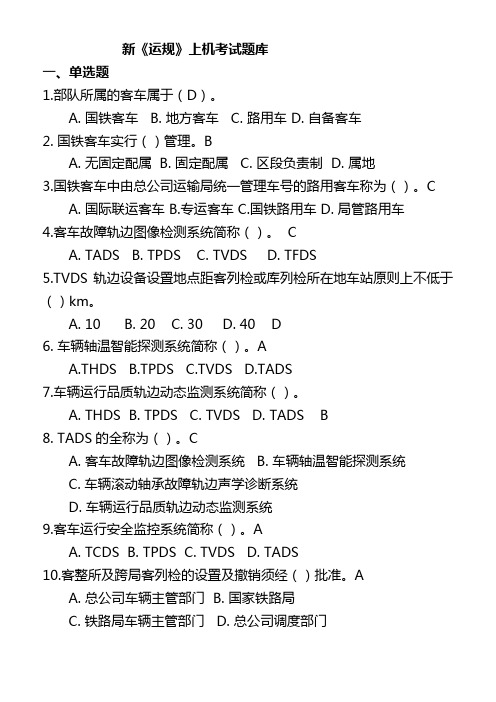 《铁路客车运用维修规程》题库.