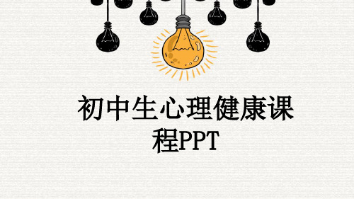 初中生心理健康课程PPT