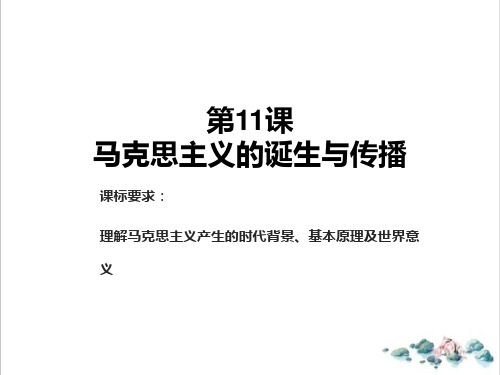 课件《马克思主义的诞生与传播》精品PPT课件_人教版1