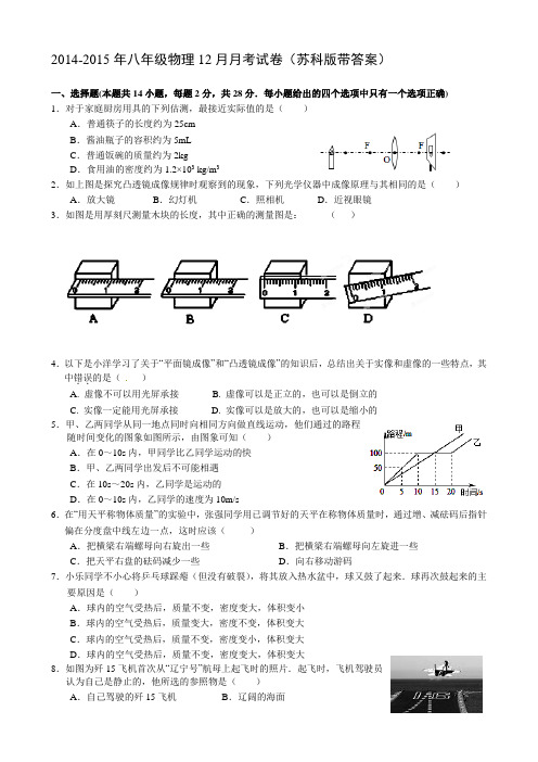 2014-2015年八年级物理12月月考试卷苏科版带答案