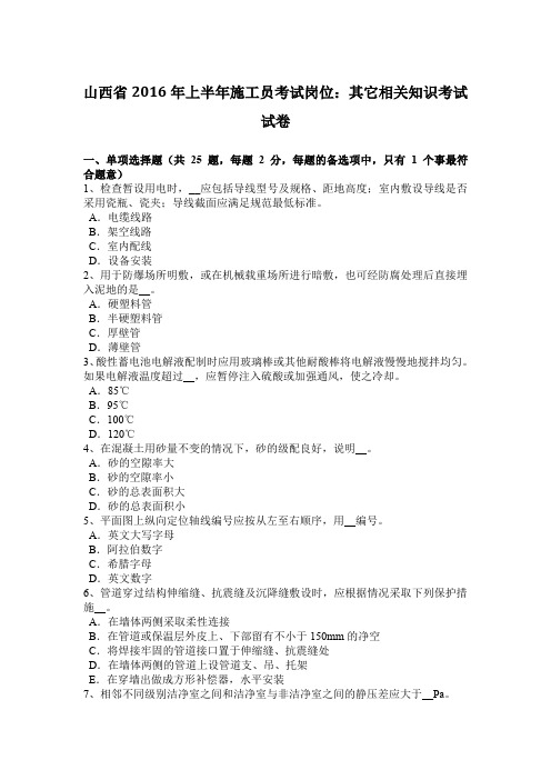 山西省2016年上半年施工员考试岗位:其它相关知识考试试卷