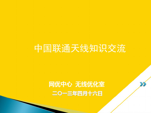 天线基本原理及室分天线介绍ppt文档