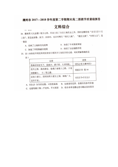 广东省潮州市2017-2018学年高二下学期期末考试文综历史试题(扫描版)