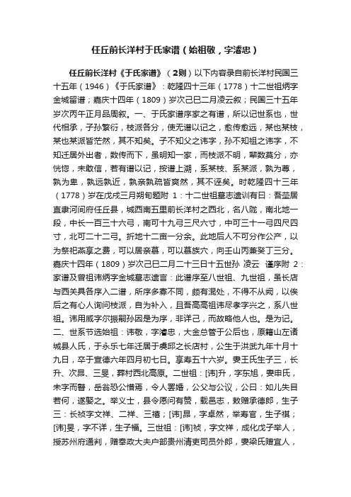 任丘前长洋村于氏家谱（始祖敬，字濬忠）