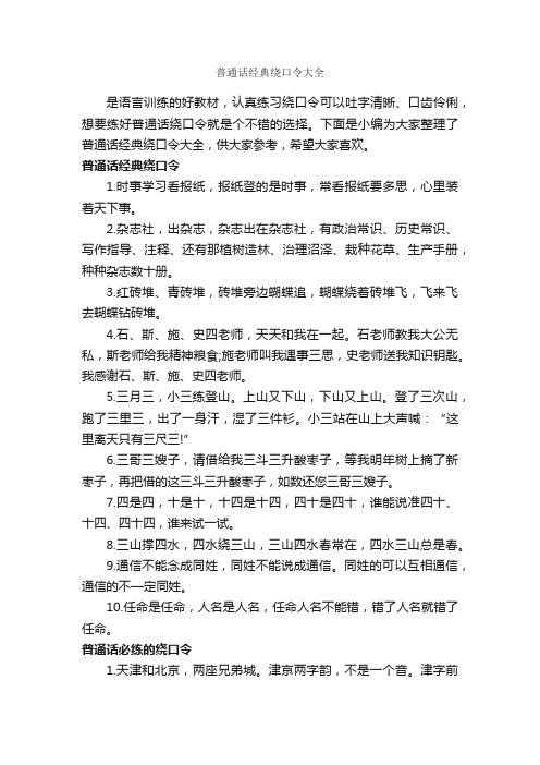 普通话经典绕口令大全_绕口令