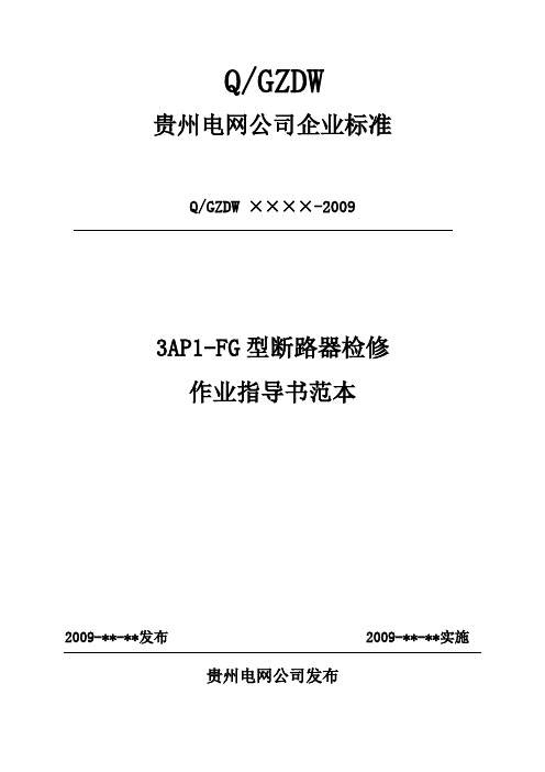 1.1.12  3AP1-FG型断路器检修作业指导书范本