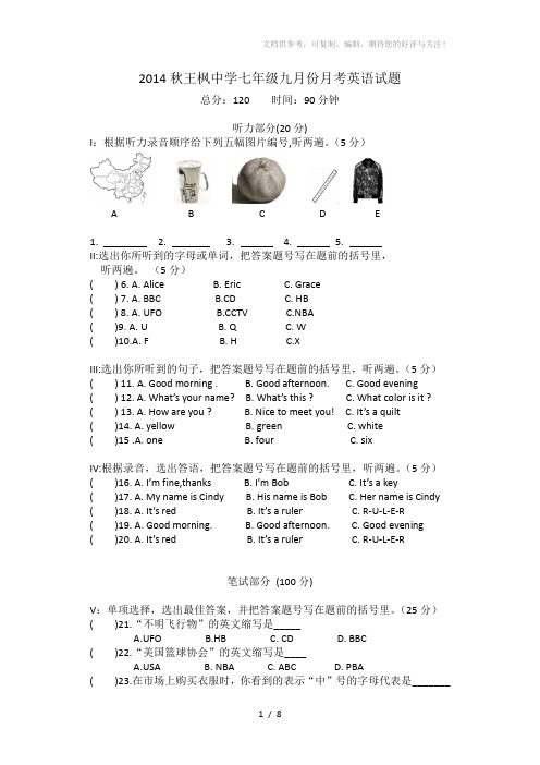 2014秋王枫中学七年级九月份月考英语试题