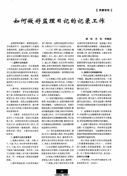如何做好监理日记的记录工作