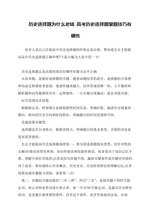 历史选择题为什么老错 高考历史选择题蒙题技巧有哪些