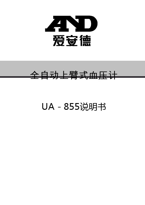 全自动上臂式血压计-爱安德技研贸易