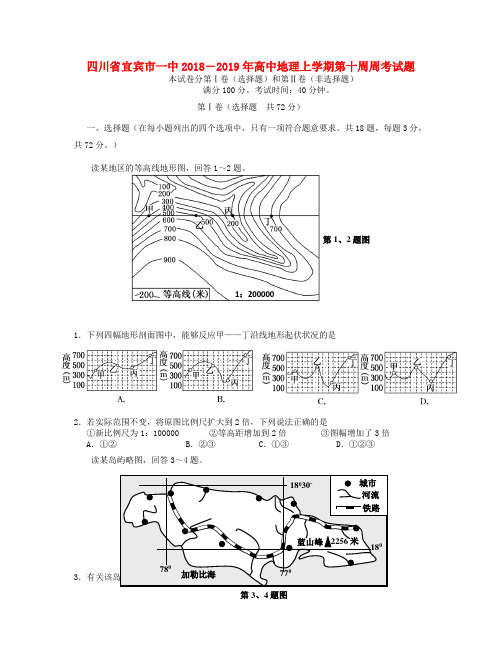 四川省宜宾市一中2018-2019年高中地理上学期第十周周考试题