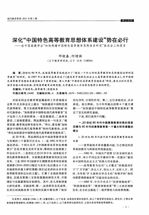 深化“中国特色高等教育思想体系建设”势在必行——在中国高教学会“加快构建中国特色高等教育思想体系