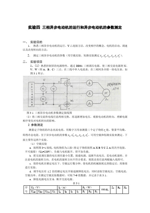 实验四 三相异步电动机的运行和异步电动机的参数测定