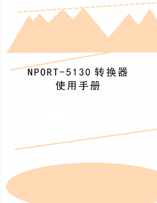 最新NPORT-5130转换器使用手册