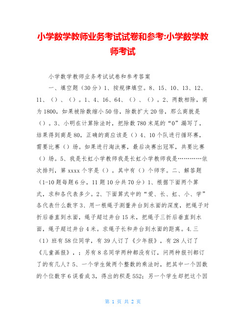 小学数学教师业务考试试卷和参考-小学数学教师考试