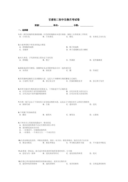 甘肃初二初中生物月考试卷带答案解析
